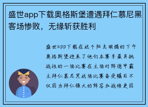 盛世app下载奥格斯堡遭遇拜仁慕尼黑客场惨败，无缘斩获胜利