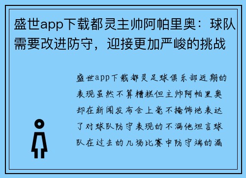盛世app下载都灵主帅阿帕里奥：球队需要改进防守，迎接更加严峻的挑战 - 副本