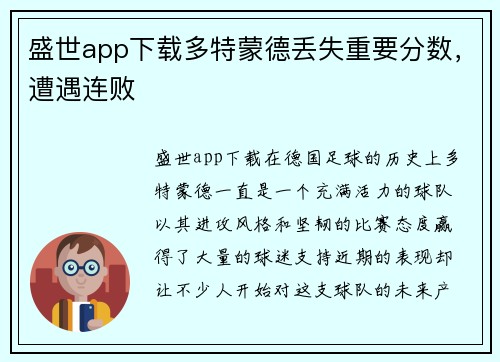 盛世app下载多特蒙德丢失重要分数，遭遇连败