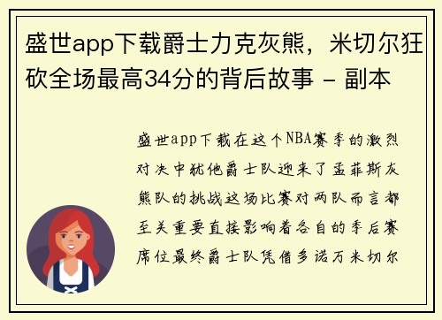 盛世app下载爵士力克灰熊，米切尔狂砍全场最高34分的背后故事 - 副本