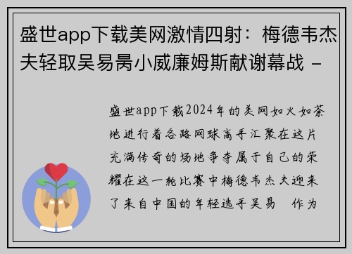 盛世app下载美网激情四射：梅德韦杰夫轻取吴易昺小威廉姆斯献谢幕战 - 副本