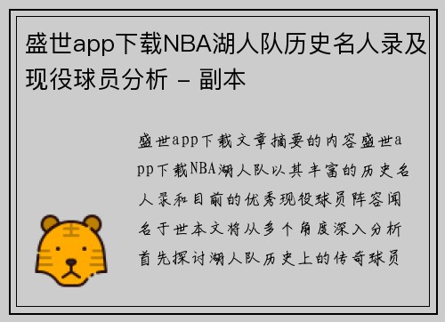 盛世app下载NBA湖人队历史名人录及现役球员分析 - 副本