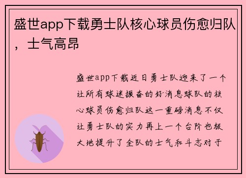 盛世app下载勇士队核心球员伤愈归队，士气高昂