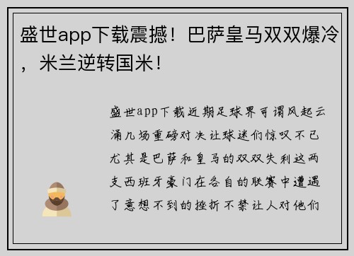 盛世app下载震撼！巴萨皇马双双爆冷，米兰逆转国米！