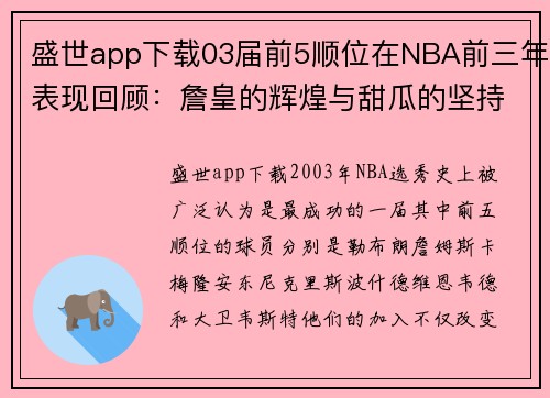 盛世app下载03届前5顺位在NBA前三年表现回顾：詹皇的辉煌与甜瓜的坚持