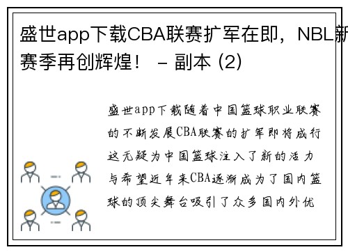 盛世app下载CBA联赛扩军在即，NBL新赛季再创辉煌！ - 副本 (2)