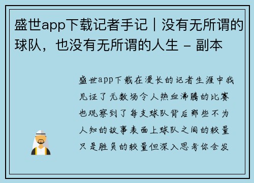 盛世app下载记者手记｜没有无所谓的球队，也没有无所谓的人生 - 副本