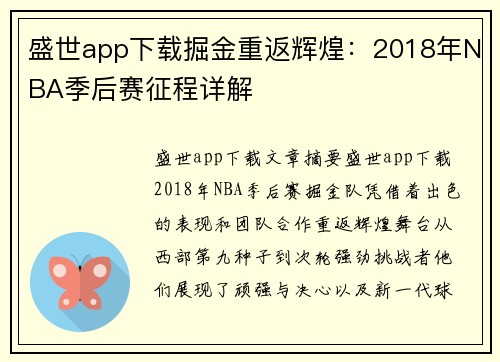 盛世app下载掘金重返辉煌：2018年NBA季后赛征程详解