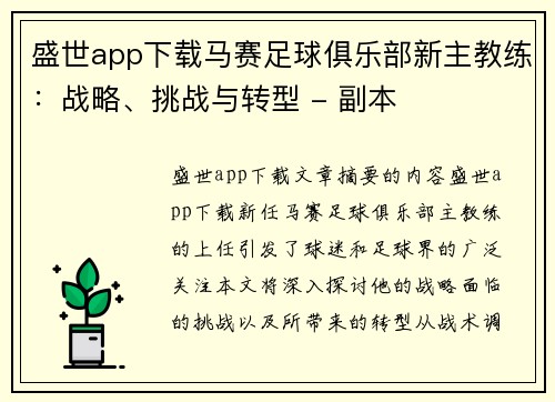 盛世app下载马赛足球俱乐部新主教练：战略、挑战与转型 - 副本