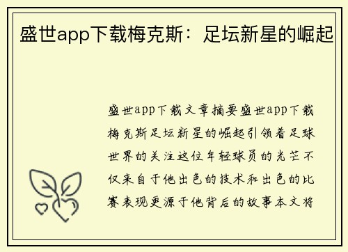 盛世app下载梅克斯：足坛新星的崛起