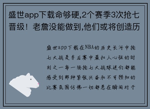 盛世app下载命够硬,2个赛季3次抢七晋级！老詹没能做到,他们或将创造历史