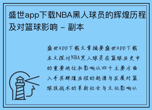 盛世app下载NBA黑人球员的辉煌历程及对篮球影响 - 副本