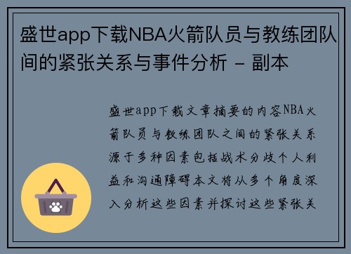 盛世app下载NBA火箭队员与教练团队间的紧张关系与事件分析 - 副本