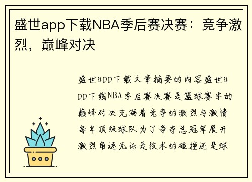 盛世app下载NBA季后赛决赛：竞争激烈，巅峰对决