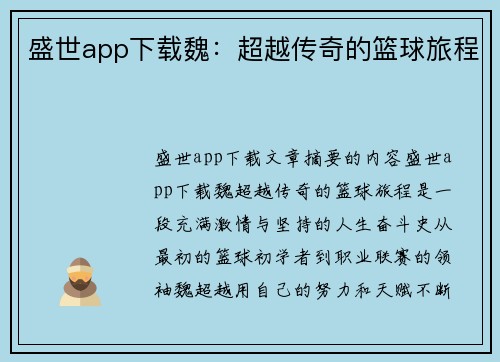 盛世app下载魏：超越传奇的篮球旅程
