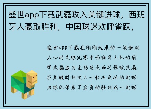 盛世app下载武磊攻入关键进球，西班牙人豪取胜利，中国球迷欢呼雀跃，武磊成国家英雄