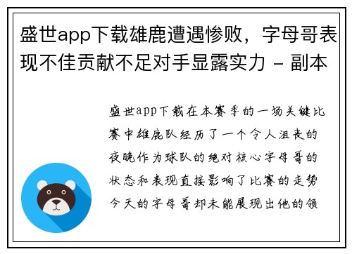 盛世app下载雄鹿遭遇惨败，字母哥表现不佳贡献不足对手显露实力 - 副本