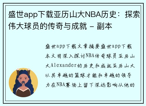 盛世app下载亚历山大NBA历史：探索伟大球员的传奇与成就 - 副本