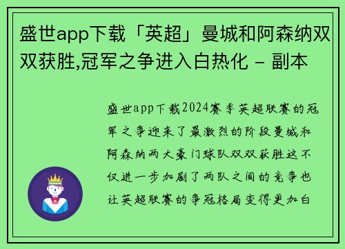 盛世app下载「英超」曼城和阿森纳双双获胜,冠军之争进入白热化 - 副本