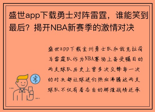 盛世app下载勇士对阵雷霆，谁能笑到最后？揭开NBA新赛季的激情对决