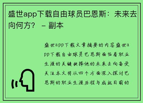 盛世app下载自由球员巴恩斯：未来去向何方？ - 副本