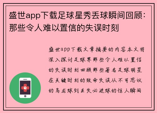 盛世app下载足球星秀丢球瞬间回顾：那些令人难以置信的失误时刻