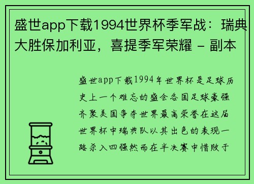 盛世app下载1994世界杯季军战：瑞典大胜保加利亚，喜提季军荣耀 - 副本 - 副本