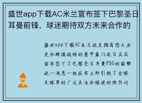 盛世app下载AC米兰宣布签下巴黎圣日耳曼前锋，球迷期待双方未来合作的表现 - 副本 - 副本
