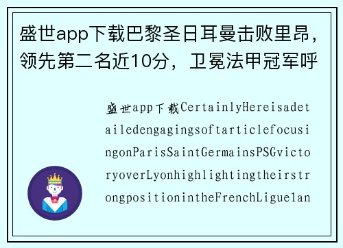 盛世app下载巴黎圣日耳曼击败里昂，领先第二名近10分，卫冕法甲冠军呼之欲出