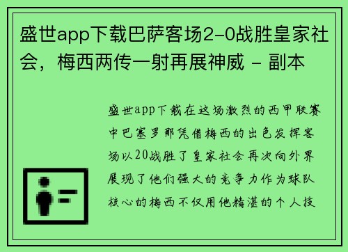 盛世app下载巴萨客场2-0战胜皇家社会，梅西两传一射再展神威 - 副本