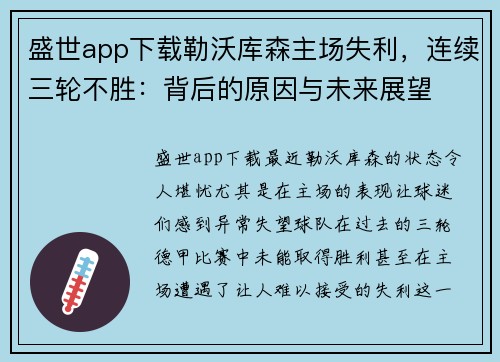 盛世app下载勒沃库森主场失利，连续三轮不胜：背后的原因与未来展望