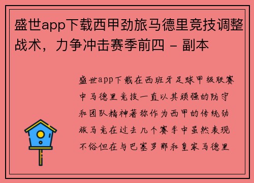 盛世app下载西甲劲旅马德里竞技调整战术，力争冲击赛季前四 - 副本
