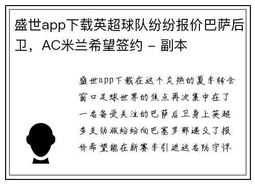 盛世app下载英超球队纷纷报价巴萨后卫，AC米兰希望签约 - 副本