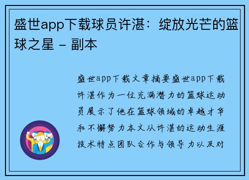 盛世app下载球员许湛：绽放光芒的篮球之星 - 副本