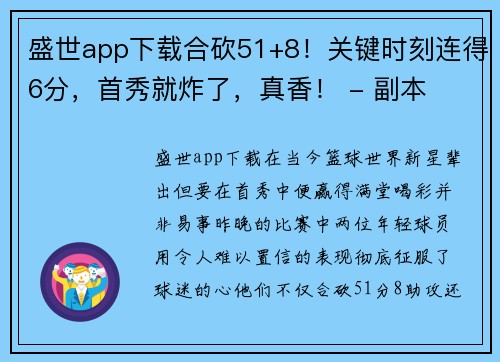 盛世app下载合砍51+8！关键时刻连得6分，首秀就炸了，真香！ - 副本