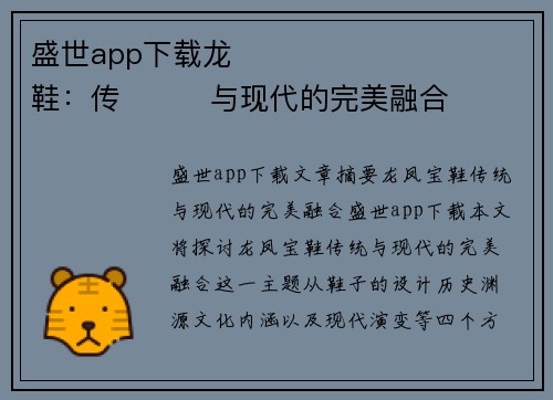 盛世app下载龙����������鞋：传���与现代的完美融合�