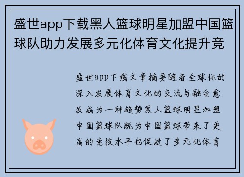 盛世app下载黑人篮球明星加盟中国篮球队助力发展多元化体育文化提升竞技水平 - 副本