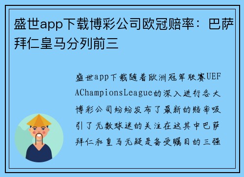 盛世app下载博彩公司欧冠赔率：巴萨拜仁皇马分列前三