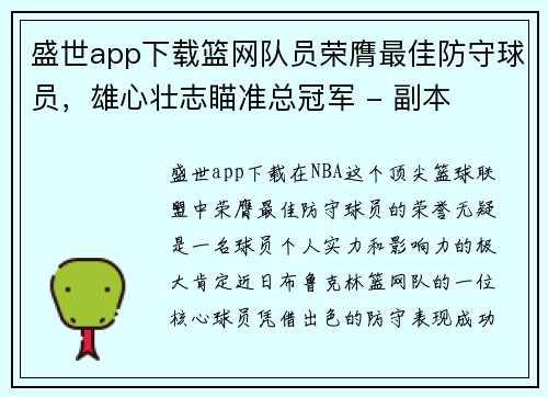 盛世app下载篮网队员荣膺最佳防守球员，雄心壮志瞄准总冠军 - 副本