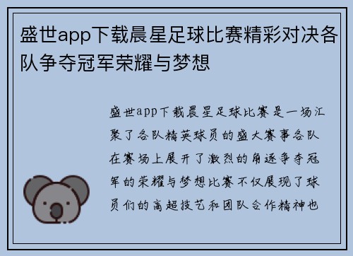 盛世app下载晨星足球比赛精彩对决各队争夺冠军荣耀与梦想