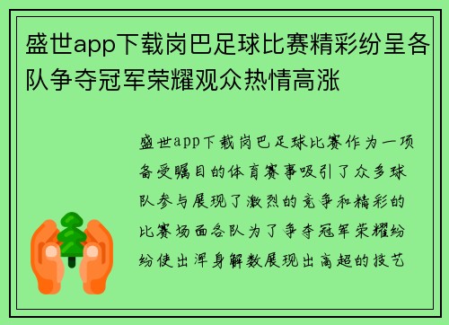 盛世app下载岗巴足球比赛精彩纷呈各队争夺冠军荣耀观众热情高涨