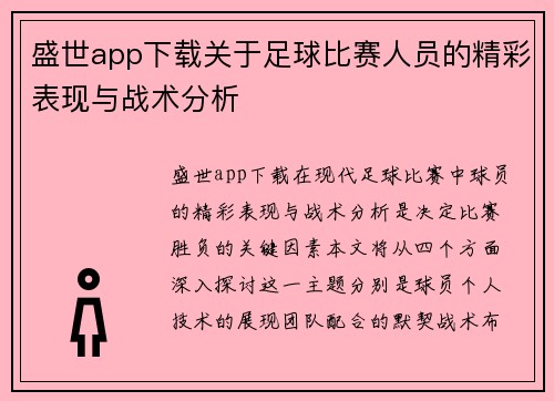 盛世app下载关于足球比赛人员的精彩表现与战术分析