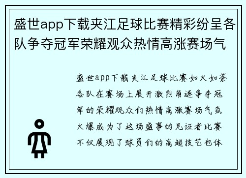 盛世app下载夹江足球比赛精彩纷呈各队争夺冠军荣耀观众热情高涨赛场气氛火爆