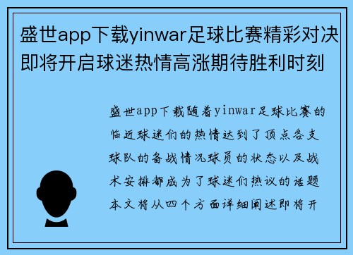 盛世app下载yinwar足球比赛精彩对决即将开启球迷热情高涨期待胜利时刻