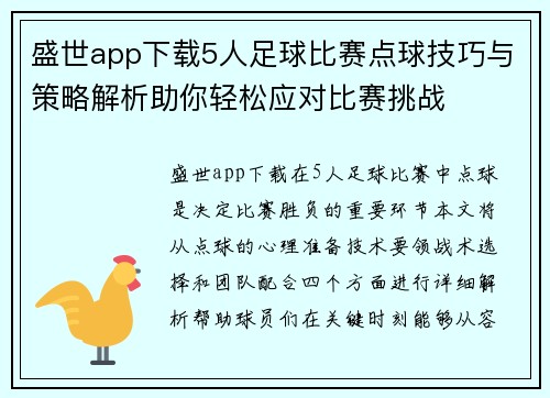 盛世app下载5人足球比赛点球技巧与策略解析助你轻松应对比赛挑战