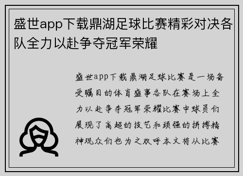 盛世app下载鼎湖足球比赛精彩对决各队全力以赴争夺冠军荣耀