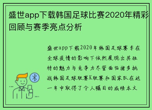 盛世app下载韩国足球比赛2020年精彩回顾与赛季亮点分析