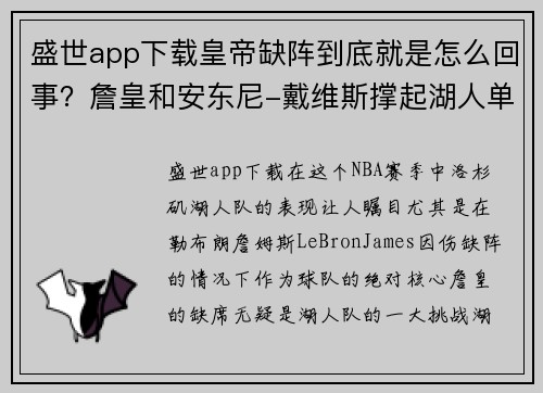 盛世app下载皇帝缺阵到底就是怎么回事？詹皇和安东尼-戴维斯撑起湖人单核