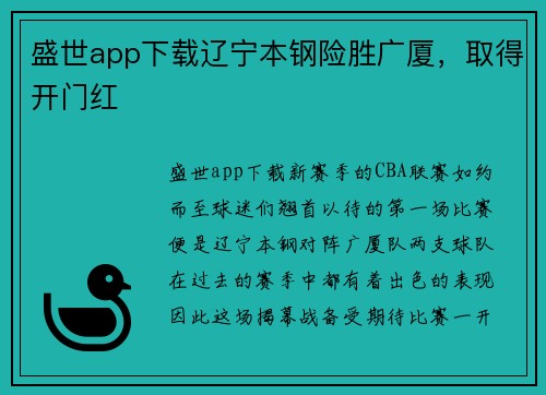 盛世app下载辽宁本钢险胜广厦，取得开门红