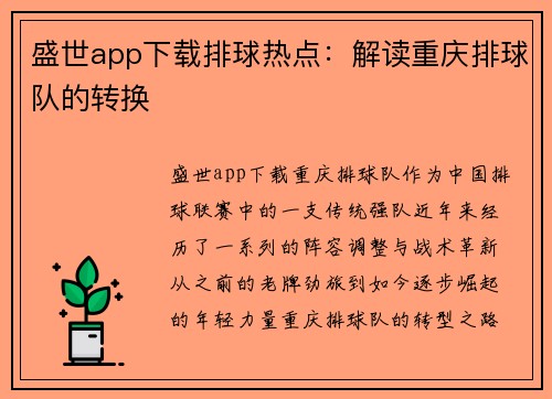 盛世app下载排球热点：解读重庆排球队的转换
